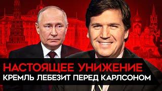 Интервью Путина Карлсону. Кремль лебезит перед "белым господином". Карлсон не поможет Путину