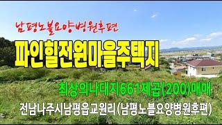 22-02[전남나주시지역토지][남평읍교원리나대지]큰산아래,노블요양병원후편,파인힐전원마을,전원주택지(200py)매매~