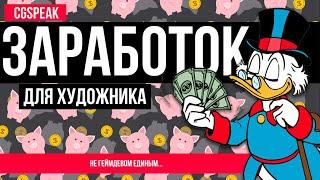 ЗАРАБОТОК для Художника // Как заработать на творчестве 3