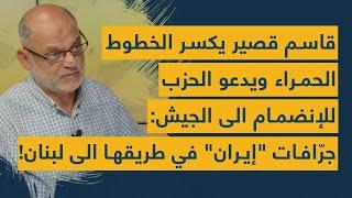 قاسم قصير يعلن عن جرّافات إيرانية في طريقها الى بيروت ومعلومات داخلية خطيرة عن الحزب ونووي لبنان!