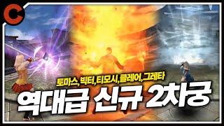 퀄리티 미쳤습니다... [신규 2차궁 리뷰]