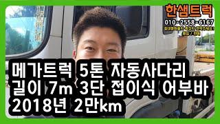 5톤 트럭 메가트럭 자동사다리 2018년 7m 2만km 중고화물차