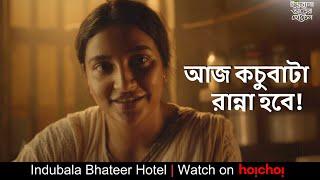 আজ কচুবাটা রান্না হবে! | Indubala Bhaater Hotel|Subhashree | Parijat| Debaloy Bhattacharya | hoichoi