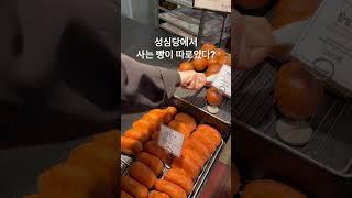 대전 #성심당 본점 #빵투어 이거 언제 다 먹죠??