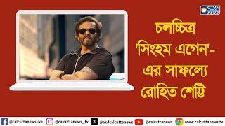 চলচ্চিত্র 'সিংহম এগেন'-এর সাফল্যে রোহিত শেট্টি । ক্যালকাটা টেলিভিশন ডিজিটাল