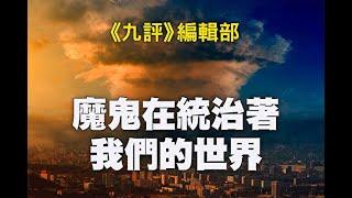 魔鬼在統治著我們的世界（23）文化篇（上）
