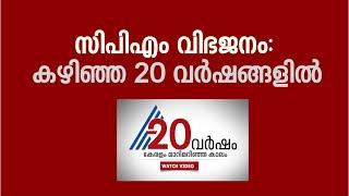 Communist party fractionalisation in the last 20 years of Kerala | 20 years of Asianet News | Part 3