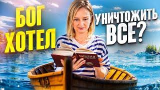 Бог хотел создать новый мир? Детская библия выпуск 4.