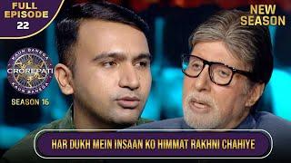 New Season | KBC S16 | Ep.22 | Full Episode | इस खिलाड़ी की बातों ने Big B को बहुत खुश किया