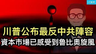 川普公布最強反中共陣容，資本市場已感受到魯比奧旋風；珠海慘案後，黃坤明在威脅誰？住建部數據顯示，潑天刺激只讓房市回暖曇花一現。