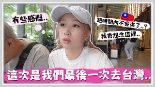 VLOG 這可能是..我最後一次來台灣? 第一次吃鼎泰豐小籠包!? 目前人生吃過最好吃的芒果冰?! 早上6點就要起床去排隊買的牛軋餅?! Mira 咪拉