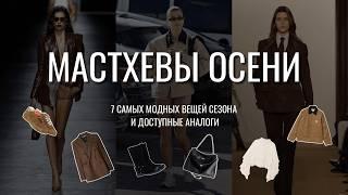 МАСТХЭВЫ ОСЕНИ 2024: 7 самых модных вещей сезона