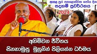 2024 ඇසළ පෝදා ධර්ම දේශනාව