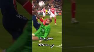 اخطر إصابةفي سنة 2024