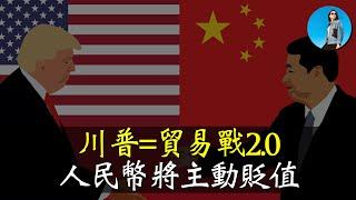 原來川普才是習近平不敢出大招的原因！貿易戰2.0一旦開打，人民幣兌美元就直奔10：1！｜小翠時政財經 [20241026#612]