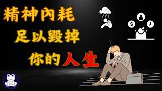 精神內耗足以毀掉你的人生 | 擺脫精神內耗的四個方法【思維青蛙】中文字幕 | 書評 #精神內耗