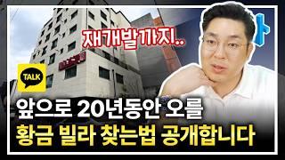 재개발 될 만한 곳은 다 됐을까? 재개발 가능한 황금 빌라 주워가세요