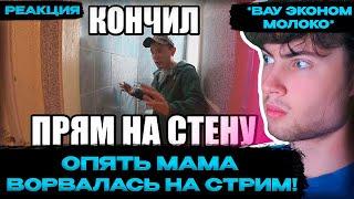 КИРИЛЛ СМОТРИТ: Как правильно дрочить! Andrey Vodonaev ОПЯТЬ МАМА ВОРВАЛАСЬ НА СТРИМ!