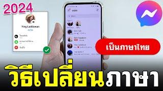 วิธีเปลี่ยนภาษาในแชท Messenger 2024 | เป็นภาษาไทย