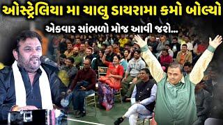 ઓસ્ટ્રેલિયા મા ચાલુ ડાયરામા કમો બોલ્યો | Kirtidan Gadhvi | Jadav Gadhvi Loksahitya