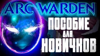 ПОСОБИЕ ДЛЯ НОВИЧКОВ по ARC WARDEN