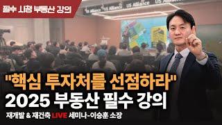 꼭 알아야 할 부동산 투자 포인트 '총정리' 합니다 | 이승훈의 2025 부동산 전망 세미나