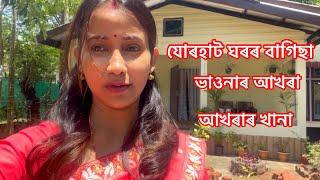 Garden at our Jorhat Home | ভাওনাৰ আখৰা | Barsha Rani Bishaya