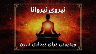 نیروی نیروانا، رسیدن به بیداری و آگاهی دررونی