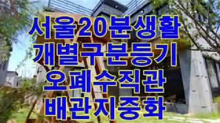 단독형 파주타운하우스 자르딘빌리지 전원주택 분양 전세