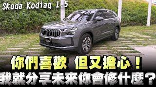 Skoda Kodiaq全新第二代5+2歐系休旅車，改變進化到哪裡？精闢分析讓你們知道