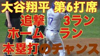 大谷翔平キター‼️第6打席‼️基軸通貨で世界一強いアメリカドルを稼ぐ大谷翔平を現地オリジナル撮影 9月28日‼️追撃3ランホームラン(本塁打)のチャンス