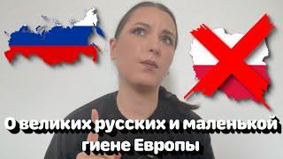 О великих русских и маленькой гиене Европы  • Полька на русском