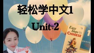 Easy Steps to Chinese︳轻松学中文1︳qing song xue zhong wen1︳Unit2第二单元︳Level 2︳Jing Jing 中文