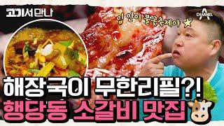 [#고기서만나] 소갈비 부위를 다 먹어볼 수 있는 곳! 애피타이저 해장국이 무한리필?! #소갈비 #행당동 #해장국 | 고기서 만나 2 회