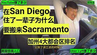 San Diego搬来Sacramento 加州4大都会区排名 Lyft/Uber优步司机的一天8小时33分$126刀#走线 #开网约车 #uber #lyft #海外华人 #美国低端人口 #邓先生