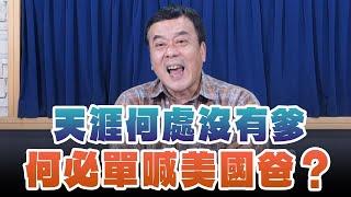 '25.03.10【小董真心話】天涯何處沒有爹 何必單喊美國爸？