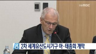 [안동MBC뉴스]세계유산도시기구 총회