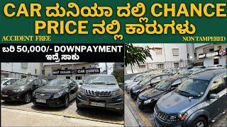 Car ದುನಿಯಾ ದಲ್ಲಿ chance price ನಲ್ಲಿ ಕಾರುಗಳು ||  ಬರಿ 50,000/- downpayment ಇದ್ರೆ ಸಾಕು