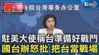 駐美大使稱台準備好戰鬥 國台辦怒批:把台當戰場｜TVBS新聞 @TVBSNEWS01