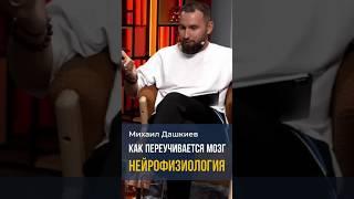 Как переучивается мозг. Нейрофизиология Михаил Дашкиев #мышление #бизнес #трансформация #заработок