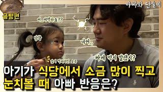 [SUB] 아빠와 단둘이 식당에서 EP.69 곰탕 I 아기가 식당에서 소금 많이 찍고 눈치볼 때 아빠 반응은?? - 36개월아기 MUKBANG 비쥬 먹방 BIJOU 재미 fun