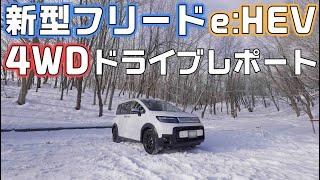 フリードe:HEV【4WD】リアルタイムAWDトークをしながら雪の倶知安をドライブ