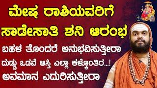 ಮೇಷ ರಾಶಿಯವರಿಗೆ ಸಾಡೇಸಾತಿ ಶನಿ ಆರಂಭ | Sadesaathi Shani mesha rashi | Sade sati Shani 2025