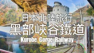 【日本旅行】黑部峽谷鐵道｜One Day in Kurobe Gorge Railway  / Tokyo Departure  (Hokuriku Shinkansen)