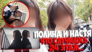 РАДИ ПОПУЛЯРНОСТИ С 24 ЭТАЖА?! Полина и Настя - Что случилось? ПОЛНОЕ ВИДЕО ПАДЕНИЯ!