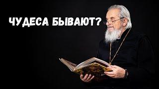 Чудеса бывают?