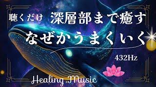 【10分聴くだけ】癒しBGM｜深層部まで癒すなぜかうまくいく｜432Hz