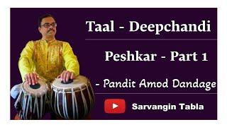 Taal - Deepchandi | Peshkar Part-1| Pandit Amod Dandage|