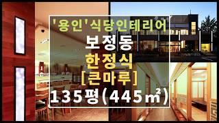 용인 식당인테리어 보정동 한정식 '큰마루' 135평(445㎡) 1층 2층 포함 100평대 상업인테리어 균실장