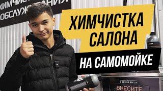 Как самостоятельно сделать химчистку салона